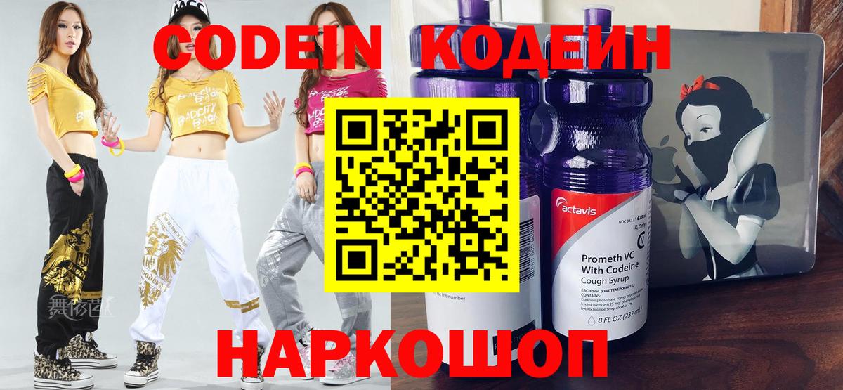 Кодеиновый сироп Lean Purple Drank  Вход с VPN  Новороссийск 