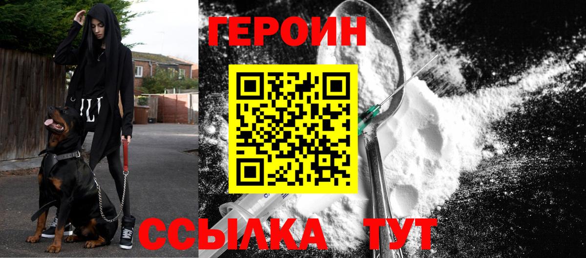 Героин Heroin  Вход с VPN  Новороссийск 